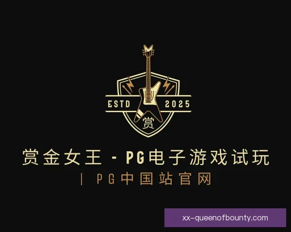 介绍pg赏金女王